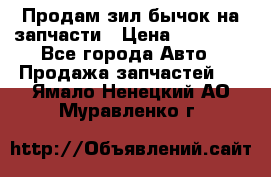 Продам зил бычок на запчасти › Цена ­ 60 000 - Все города Авто » Продажа запчастей   . Ямало-Ненецкий АО,Муравленко г.